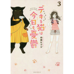 デキる猫は今日も憂鬱 3