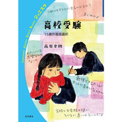 高校受験　１５歳の進路選択