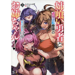 姉喰い勇者と貞操逆転帝国のお姉ちゃん！　ゴミスキルとバカにされ続けた姉喰いギフトの少年、スキル覚醒し帝国最強七大女将軍を堕としまくる。　３