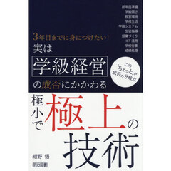 実は学級経営の成否にかかわる極小で極上の技術　３年目までに身につけたい！　この「ちょっと」が成否の分岐点