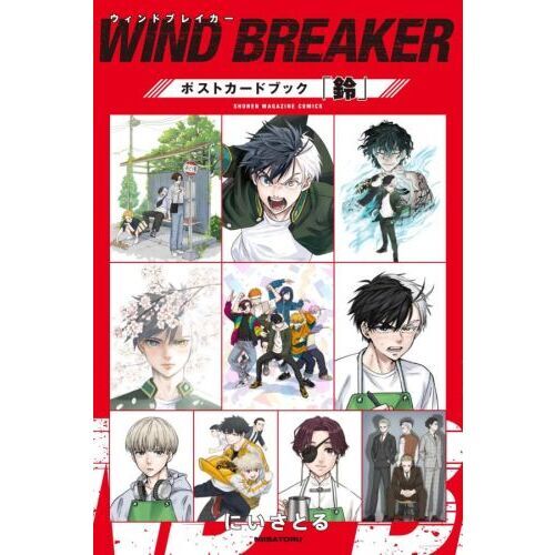 WIND BREAKER ポストカードブック「鈴」 通販｜セブンネットショッピング