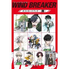 WIND BREAKER ポストカードブック「鈴」