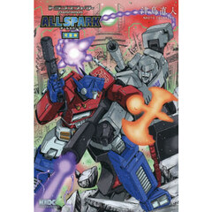 トランスフォーマーオールスパーク　完全版