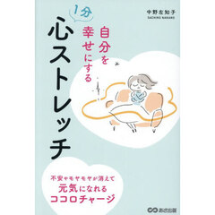 自分を幸せにする１分心ストレッチ