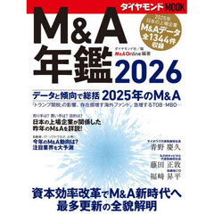 Ｍ＆Ａ年鑑　２０２６