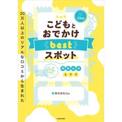 20万人以上のリアルな口コミから生まれた こどもとおでかけ bestスポット 【関東近郊エリア】（1）