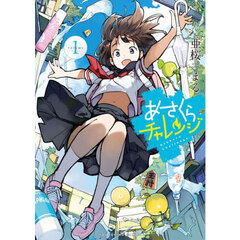 あさくらチャレンジ　第１巻