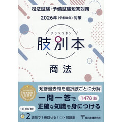 肢別本商法　司法試験＆予備試験　２０２６年対策