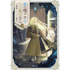 森の端っこのちび魔女さん　７