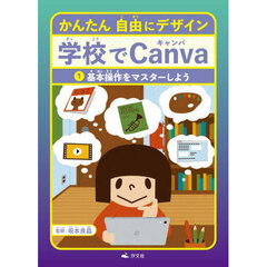 かんたん自由にデザイン学校でＣａｎｖａ　１　基本操作をマスターしよう