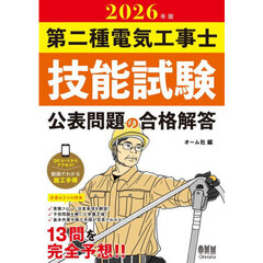 第二種電気工事士技能試験公表問題の合格解答　２０２６年版