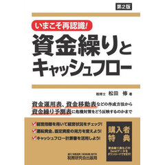 いまこそ再認識！資金繰りとキャッシュフロー　第２版
