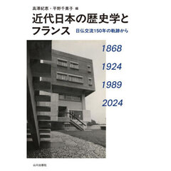 近代日本の歴史学とフランス　日仏交流１５０年の軌跡から