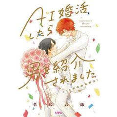 AI婚活したら男を紹介されました（32歳自由業男性）