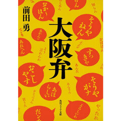 大阪弁