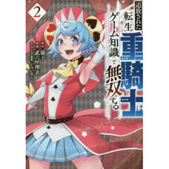 追放された転生重騎士はゲーム知識で無双する　２