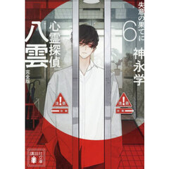 心霊探偵八雲　６　完全版　失意の果てに