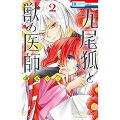 九尾狐と獣の医師　２