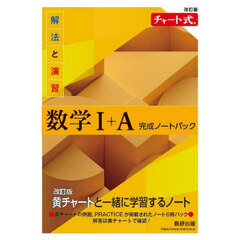 解法と演習数学１＋Ａ完成ノートパック　改訂版　チャート式　６巻セット