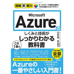 Ｍｉｃｒｏｓｏｆｔ　Ａｚｕｒｅのしくみと技術がこれ１冊でしっかりわかる教科書