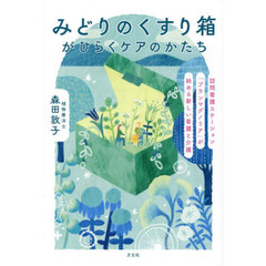 みどりのくすり箱がひらくケアのかたち