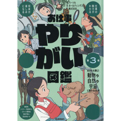 お仕事やりがい図鑑　３