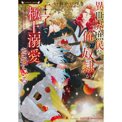 異世界庶民な俺の奴隷が王子で極上溺愛されている