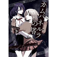 カムパネルラの塔　３