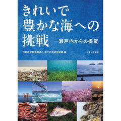 きれいで豊かな海への挑戦　瀬戸内からの提案