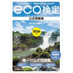 2026年版 環境社会検定試験ｅｃｏ検定公式問題集