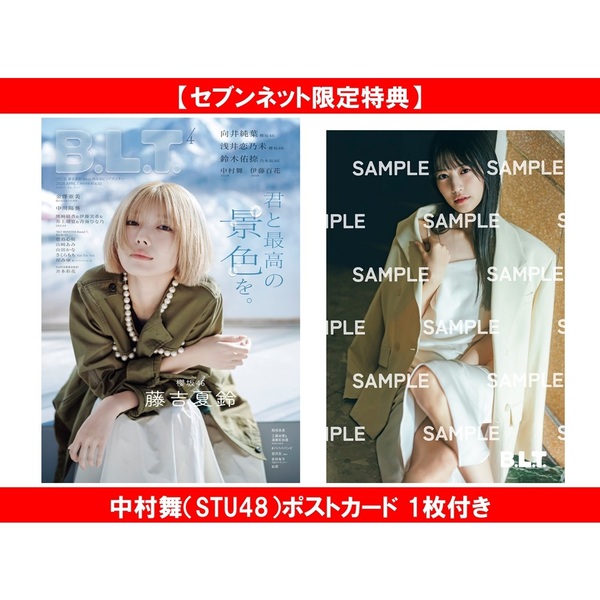 B.L.T.2026年4月号【セブンネット限定特典：中村舞（STU48）ポスト