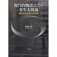 楕円的物語としての更生支援論　嵐の日々を共に佇む時