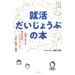 就活だいじょうぶの本　質問と答え＆書き込み式テンプレートで内定へ最短一直線