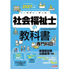 みんなが欲しかった！社会福祉士の教科書　２０２７年版専門科目編