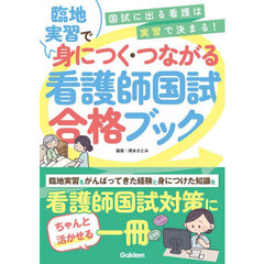 臨地実習で身につく・つながる看護師国試合格ブック　国試に出る看護は実習で決まる！