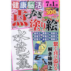健康！脳活点つなぎ＆塗り絵　ｖｏｌ．１６