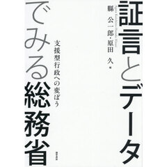 証言とデータでみる総務省　支援型行政への変ぼう