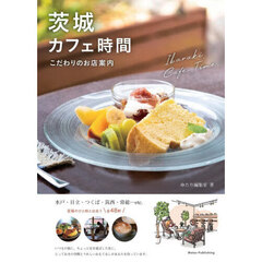 茨城カフェ時間　こだわりのお店案内