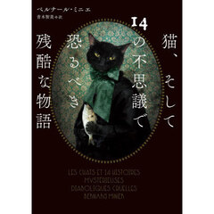 猫、そして１４の不思議で恐るべき残酷な物語