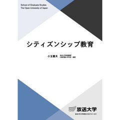 シティズンシップ教育