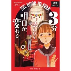 3分読んだら明日が変わる　恐怖へのトビラ