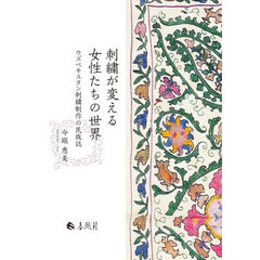 刺繍が変える女性たちの世界