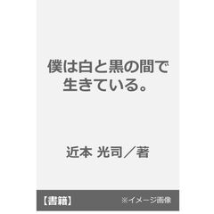僕は白と黒の間で生きている。
