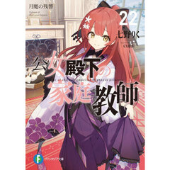 公女殿下の家庭教師　２２　月魔の残響