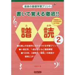書いて覚える徹底！！譜読　２