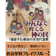 みんなで育てる神の民