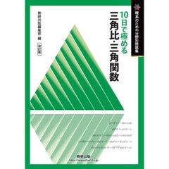１０日で極める三角比・三角関数　改訂版