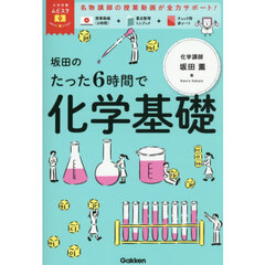 坂田のたった６時間で化学基礎