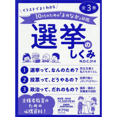 イラストでよくわかる１０代のための「よのなか」図鑑選挙のしくみ　３巻セット
