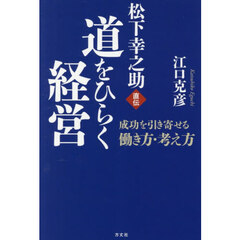 道をひらく経営　松下幸之助直伝　成功を引き寄せる働き方・考え方